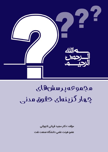 مجموعه پرسشهای چهارگزینهای حقوق مدنی دکتر قربانی