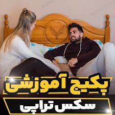 کارگاه آموزشی سکس تراپی