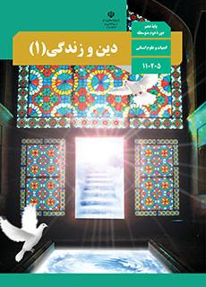 دین و زندگی پایه دهم انسانی