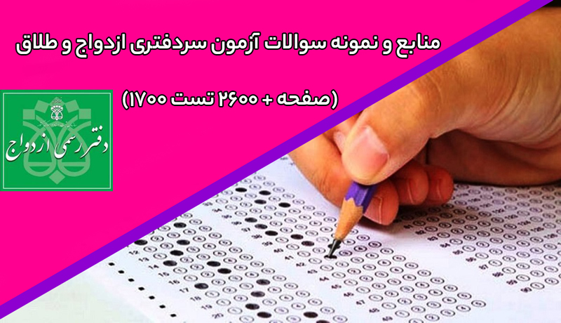 دانلود منابع و نمونه سوالات آزمون سردفتری ازدواج و طلاق