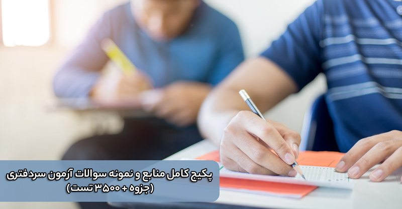 نمونه سوالات آزمون سردفتری اسناد رسمی (جزوه + ۳۵۰۰ تست)