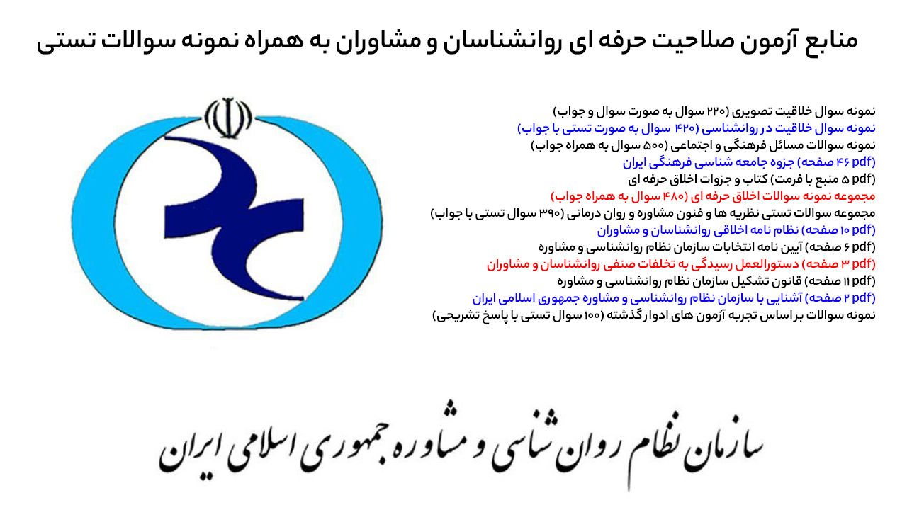 پکیج کامل منابع و نمونه سوالات آزمون صلاحیت حرفهای روانشناسان و مشاوران
