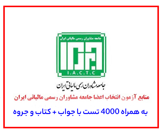 منابع آزمون انتخاب اعضا جامعه مشاوران رسمی مالیاتی ایران