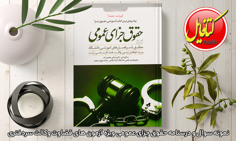 نمونه سوال و درسنامه حقوق جزای عمومی ویژه آزمون های قضاوت وکالت سردفتری