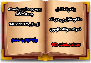 پکیج کامل نمونه سوالات آزمون ورودی مدارس وابسته به دانشگاه از سال 1395 تا 1402 پایه نهم