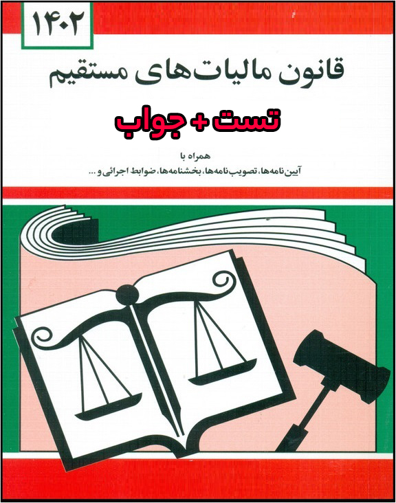 دانلود pdf متن و تست قانون مالیاتهای مستقیم با پاسخ تشریحی (منبع آزمون مشاوران مالیاتی)