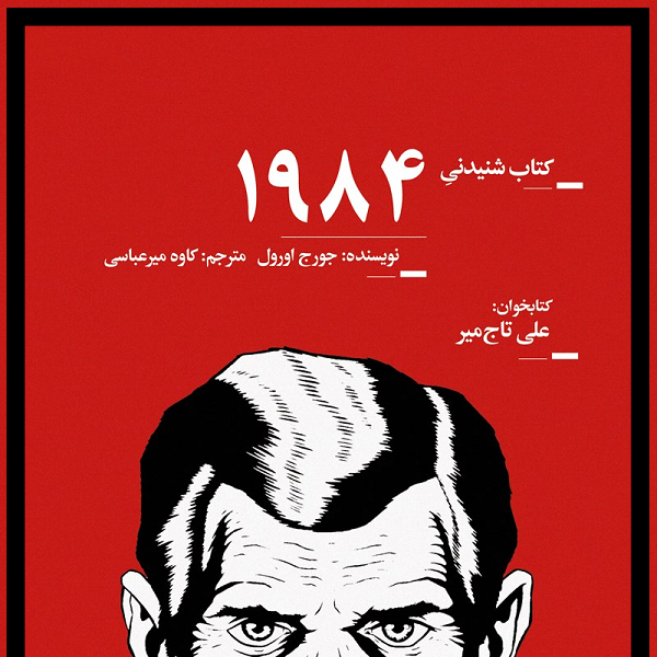 کتاب ۱۹۸۴ اثر جورج اورول