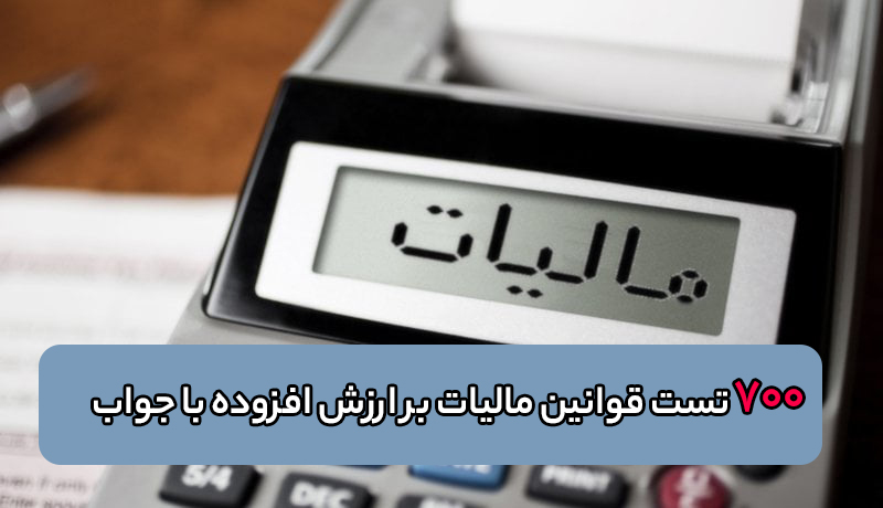 ۷۰۰ تست قوانین مالیات بر ارزش افزوده با جواب