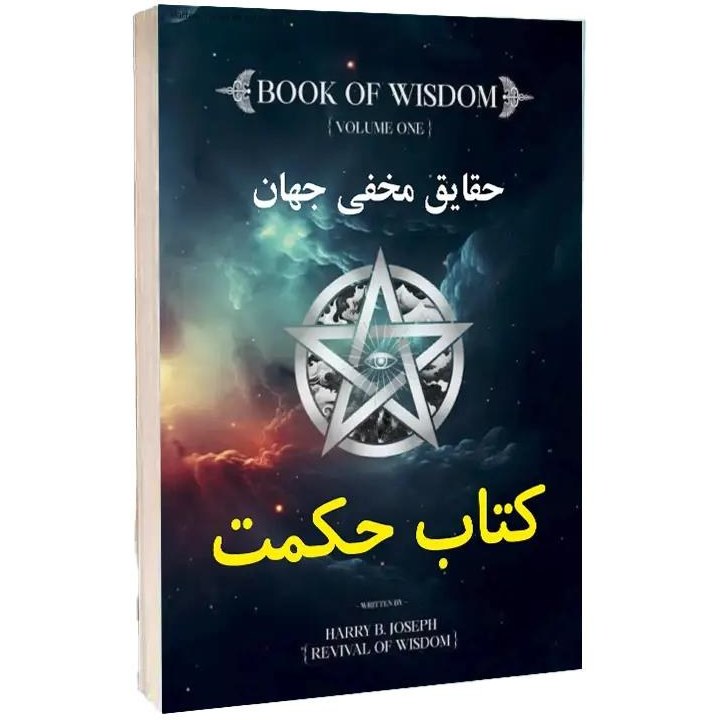 کتاب حکمت The Book of Wisdom ترجمه فارسی