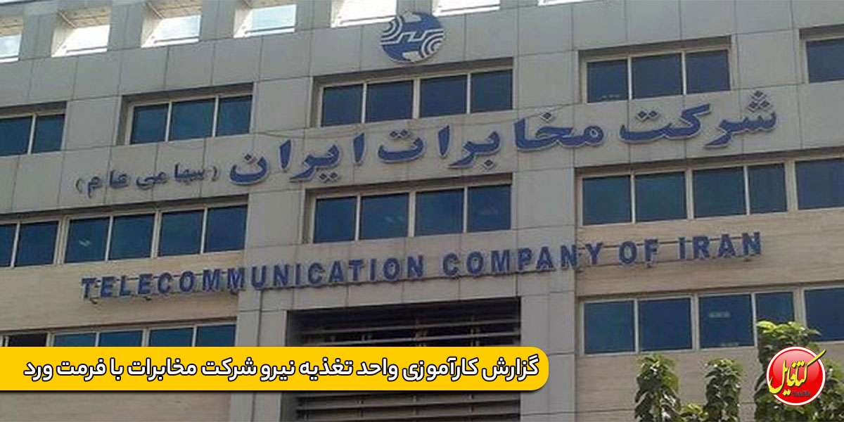 گزارش کارآموزی واحد تغذیه نیرو شرکت مخابرات