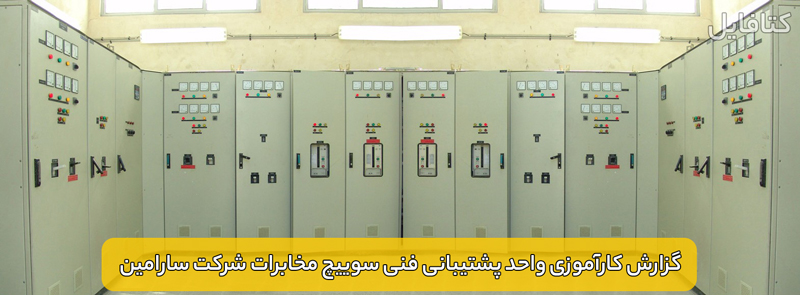 گزارش کارآموزی واحد پشتیبانی فنی سوییچ مخابرات شرکت سارامین