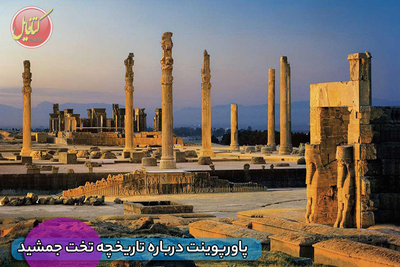 پاورپوینت درباره تاریخچه تخت جمشید