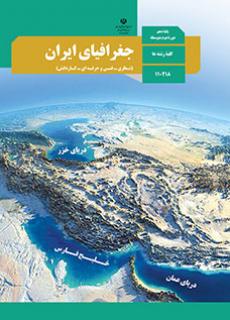 جغرافیا پایه دهم
