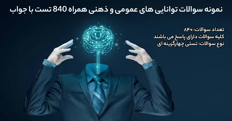 نمونه سوالات توانایی های عمومی و ذهنی همراه 840 تست با جواب