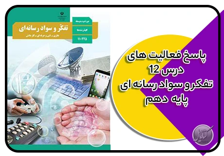پاسخ فعالیت های درس 12 تفکر و سواد رسانه ای پایه دهم