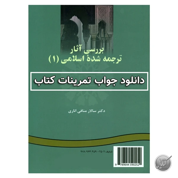 جواب تمرینات کتاب بررسی و ترجمه آثار اسلامی سالار منافی اناری