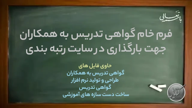 فرم خام گواهی تدریس به همکاران ویژه سایت رتبهبندی معلمان