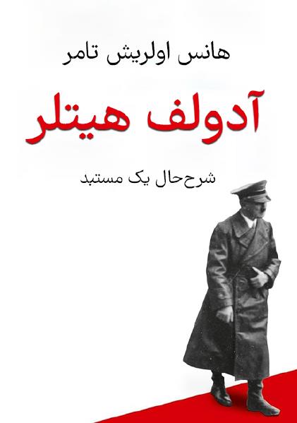 دانلود خلاصه کتاب آدولف هیتلر هانس اولریش تامر
