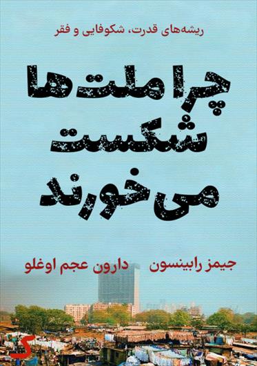 دانلود pdf خلاصه کتاب چرا ملت ها شکست می خورند دارون عجم اوغلو جیمز رابینسن