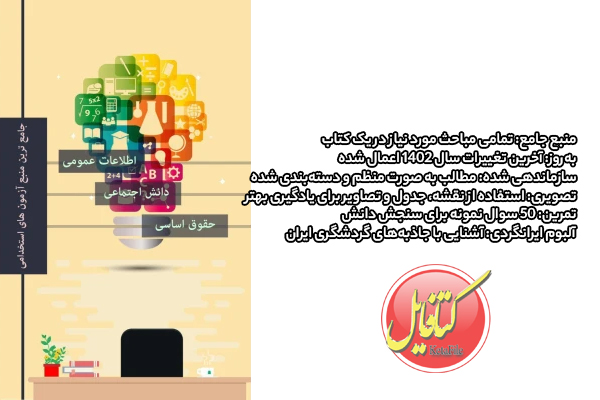 کتاب اطلاعات عمومی، دانش اجتماعی و حقوق اساسی آزمون استخدامی