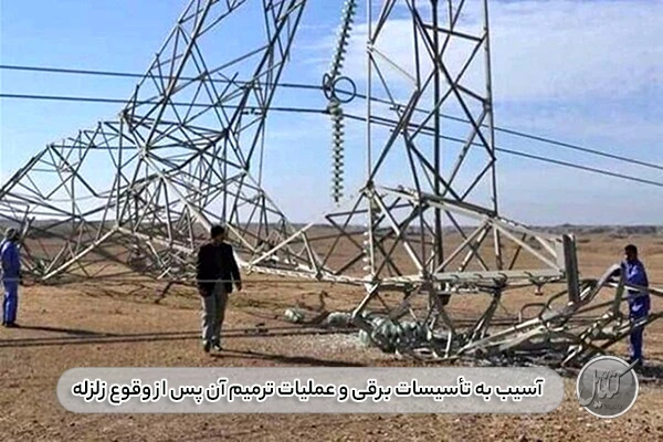 آسیب به تأسیسات برقی و عملیات ترمیم آن پس از وقوع زلزله