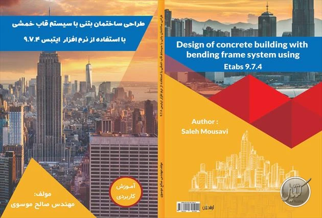 پی دی اف کتاب طراحی ساختمان بتنی با سیستم قاب خمشی با استفاده از ایتبس 9.7.4