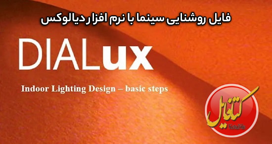فایل DLX روشنایی سینما با نرم افزار دیالوکس Dialux
