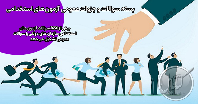 بسته سوالات و جزوات عمومی آزمونهای استخدامی