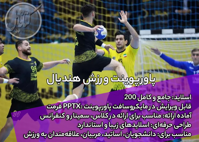 پاورپوینت ورزش هندبال