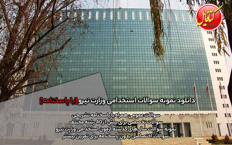 دانلود نمونه سوالات استخدامی وزارت نیرو