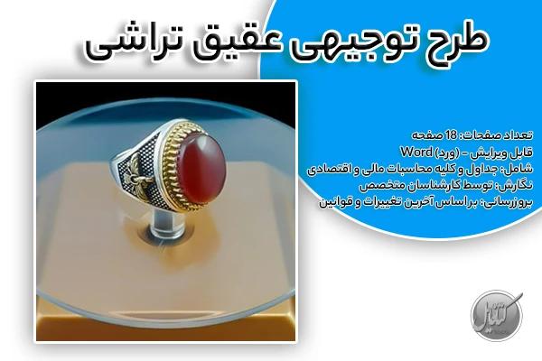 طرح توجیهی عقيق تراشی
