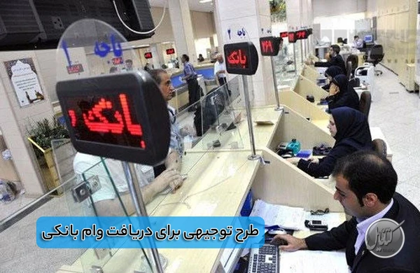 طرح توجیهی برای دریافت وام بانکی
