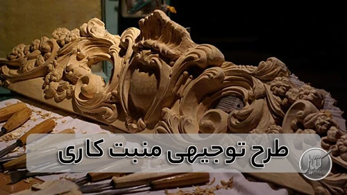 طرح توجیهی منبت کاری