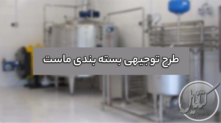 طرح توجیهی بسته بندی ماست پاستوریزه