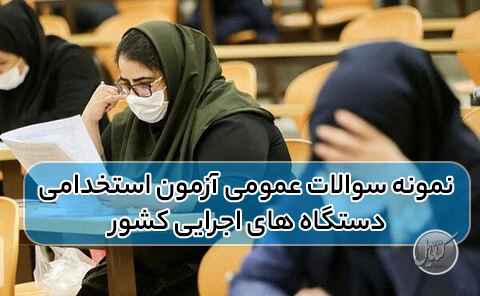 نمونه سوالات عمومی آزمون استخدامی دستگاه های اجرایی کشور