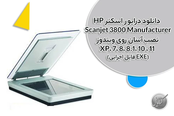 دانلود درایور اسکنر HP Scanjet 3800
