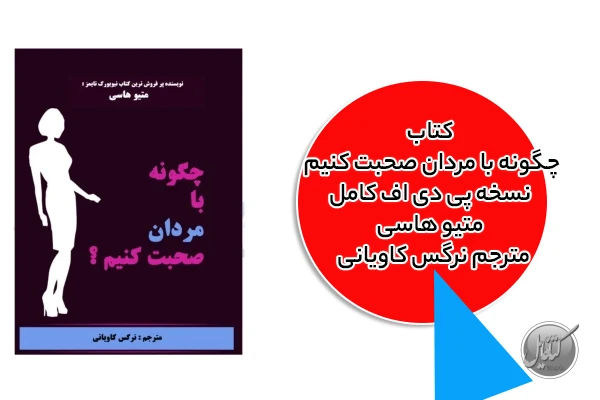 pdf کتاب چگونه با مردان صحبت کنیم