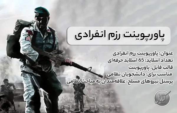 پاورپوینت رزم انفرادی