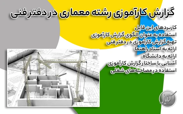 گزارش کارآموزی رشته معماری در دفتر فنی