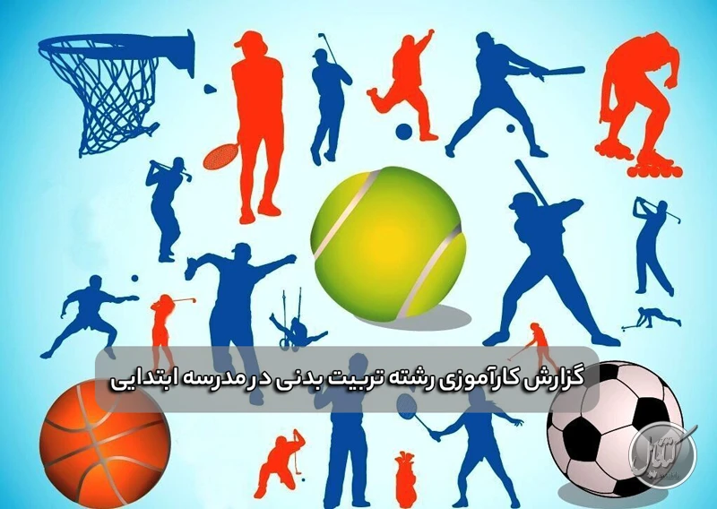 گزارش کارآموزی رشته تربیت بدنی در مدرسه ابتدایی
