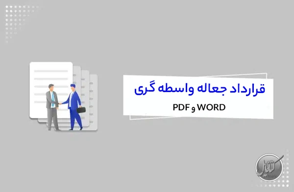قرارداد جعاله واسطه گری (فروش کالا)