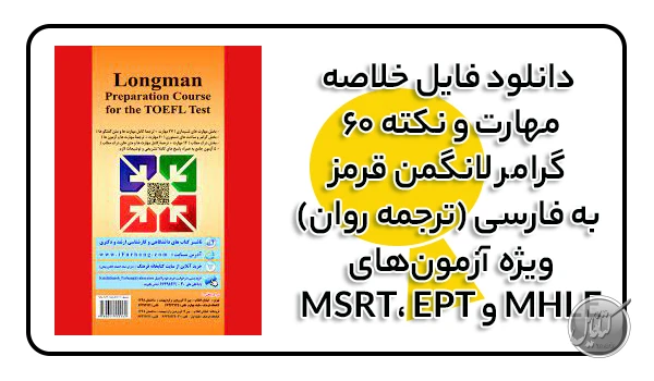 ۶۰ مهارت گرامر لانگمن قرمز به فارسی برای آزمونهای MSRT، EPT و MHLE