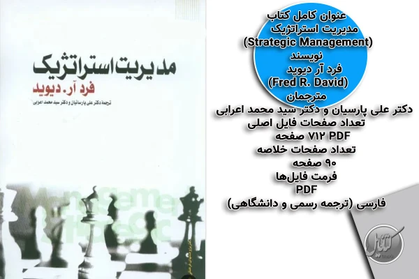 PDF کتاب کامل مدیریت استراتژیک تالیف فرد ار دیوید با ترجمه پارسیان و اعرابی + خلاصه