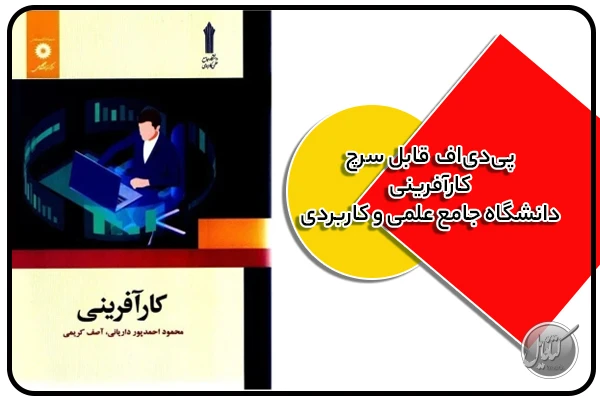 PDF کتاب كارآفرينی دانشگاه جامع علمی و كاربردی
