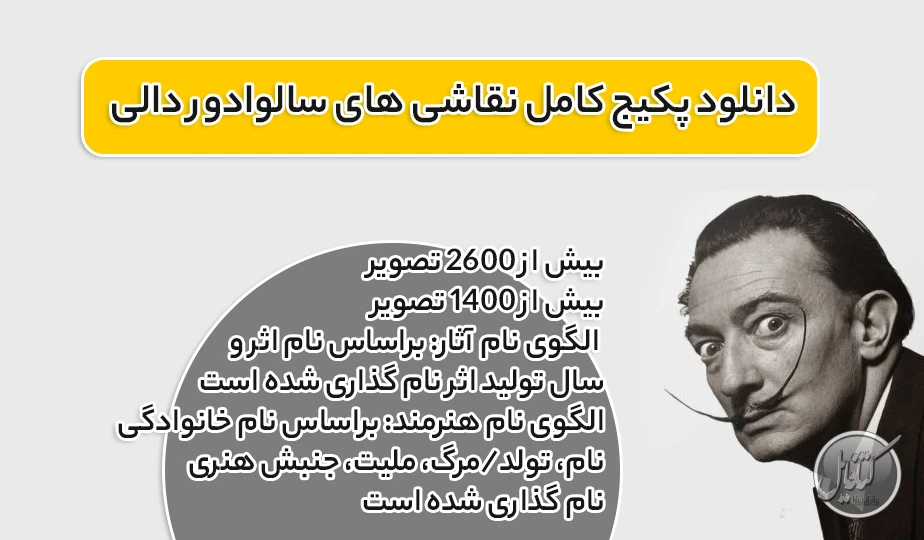 نقاشی های سالوادور دالی