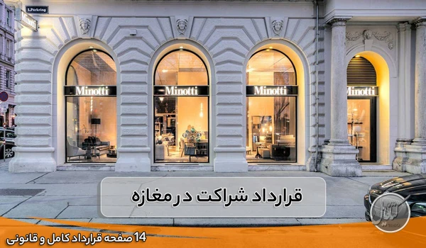 نمونه قرارداد شراکت در مغازه