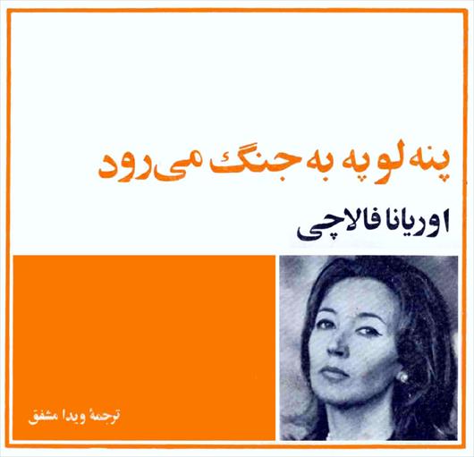 دانلود کتاب پنه لوپه به جنگ میرود اثر اوریانا فالاچی
