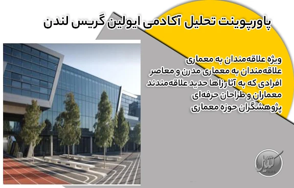 پاورپوینت تحلیل آکادمی ایولین گریس لندن