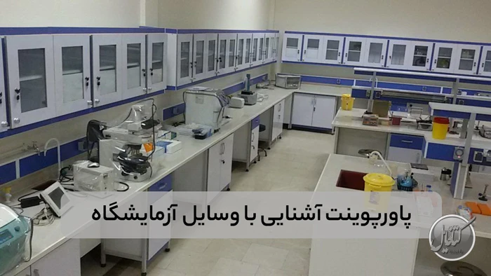 پاورپوینت آشنایی با وسایل آزمایشگاه