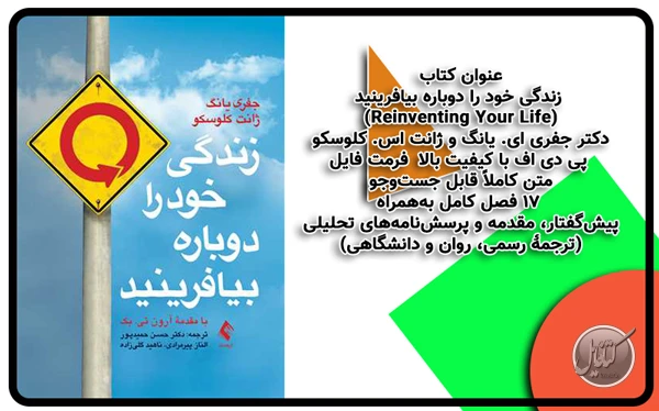 دانلود PDF کتاب زندگی خود را دوباره بیافرینید اثر جفری یانگ و ژانت کلوسکو